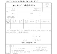 농산물검사기관지정신청서